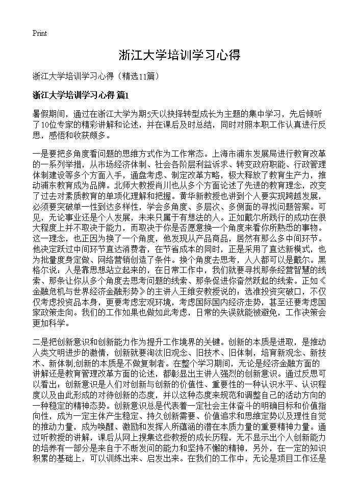 浙江大学培训学习心得11篇