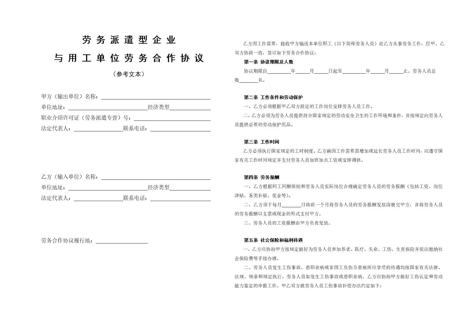 劳务派遣型企业与用工单位劳务合作协议