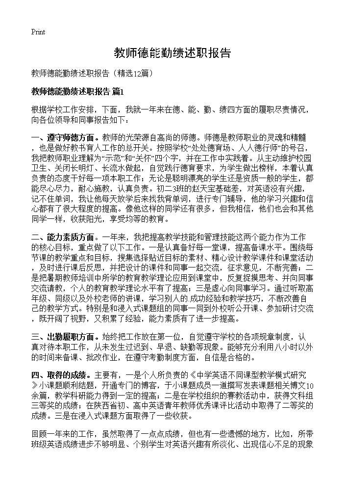 教师德能勤绩述职报告12篇