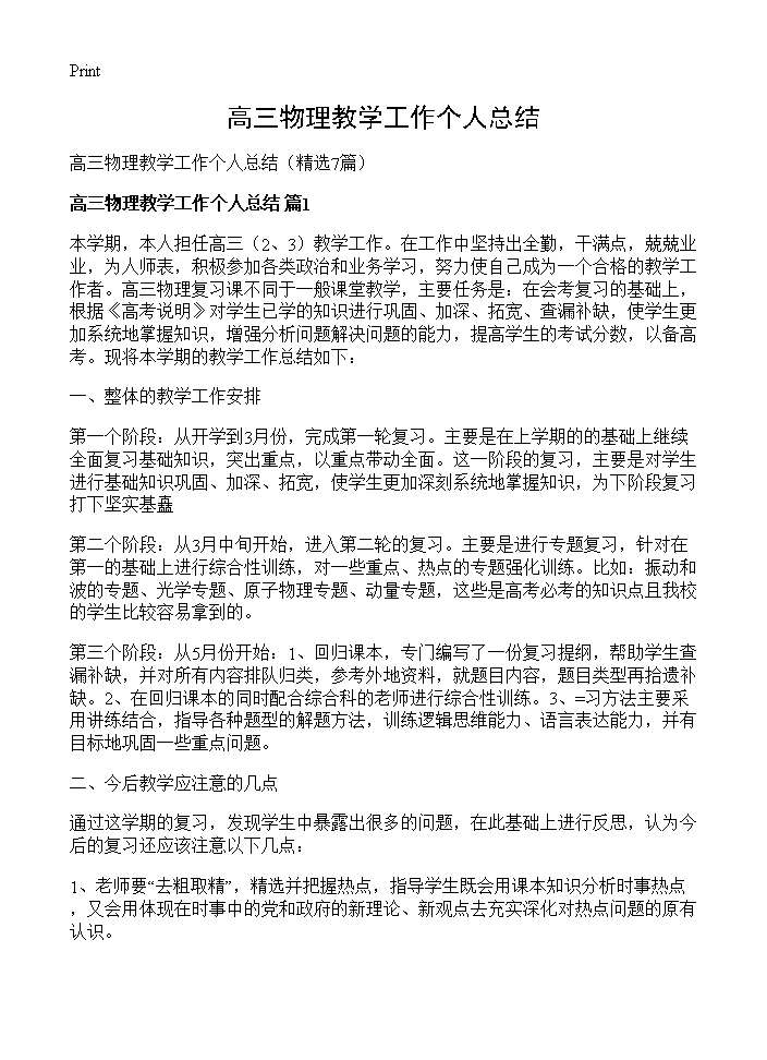 高三物理教学工作个人总结7篇