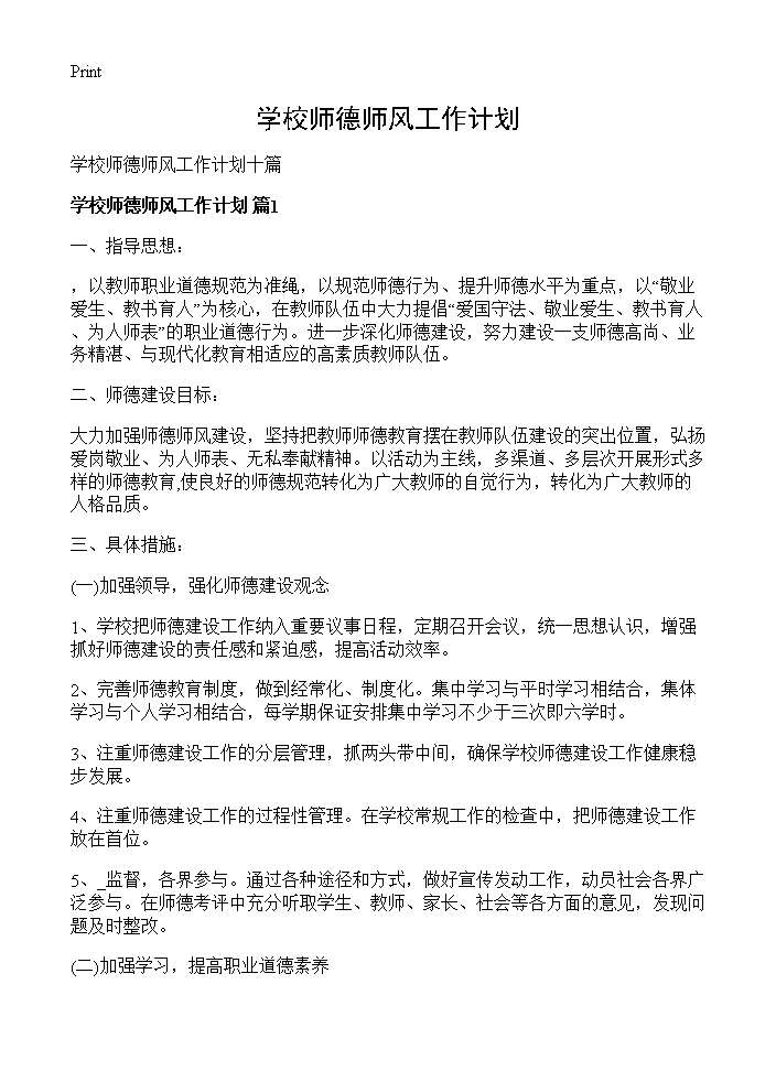 学校师德师风工作计划