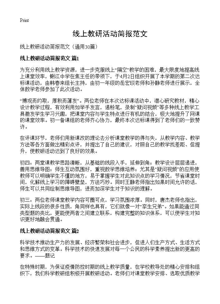 线上教研活动简报范文30篇