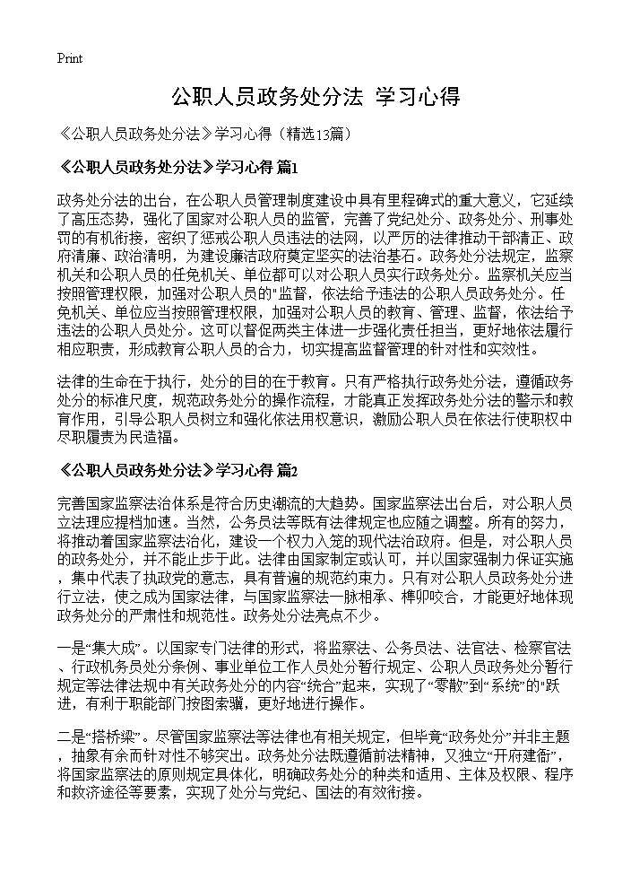 《公职人员政务处分法》学习心得13篇