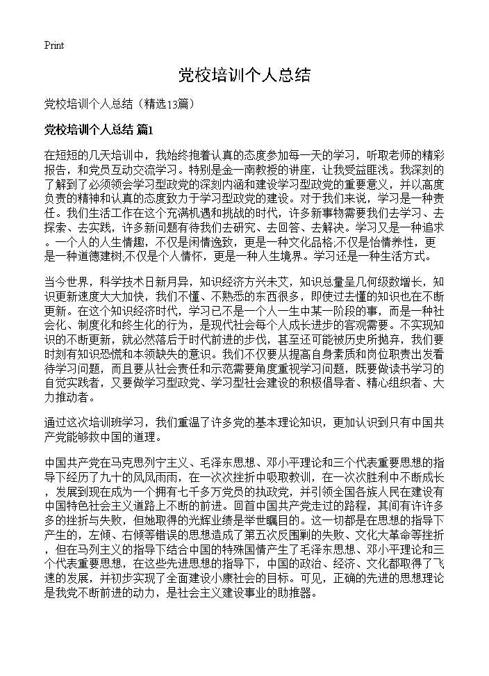 党校培训个人总结13篇