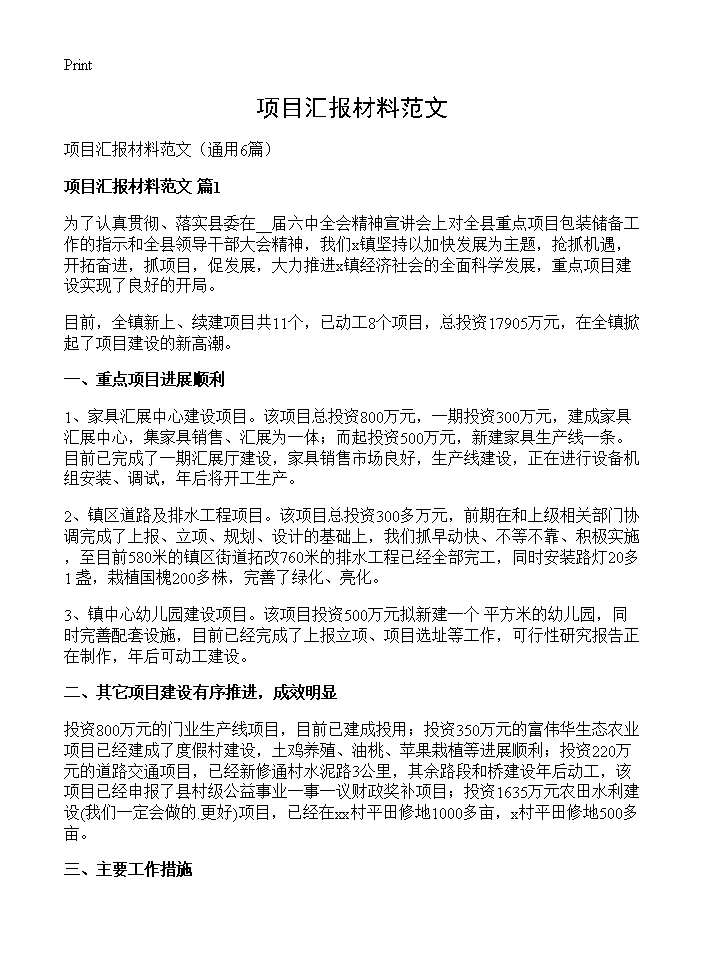 项目汇报材料范文6篇