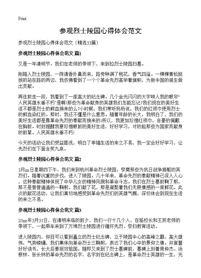 参观烈士陵园心得体会范文33篇