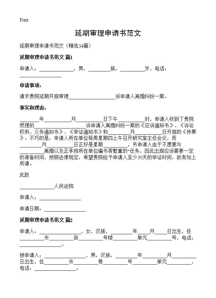 延期审理申请书范文34篇