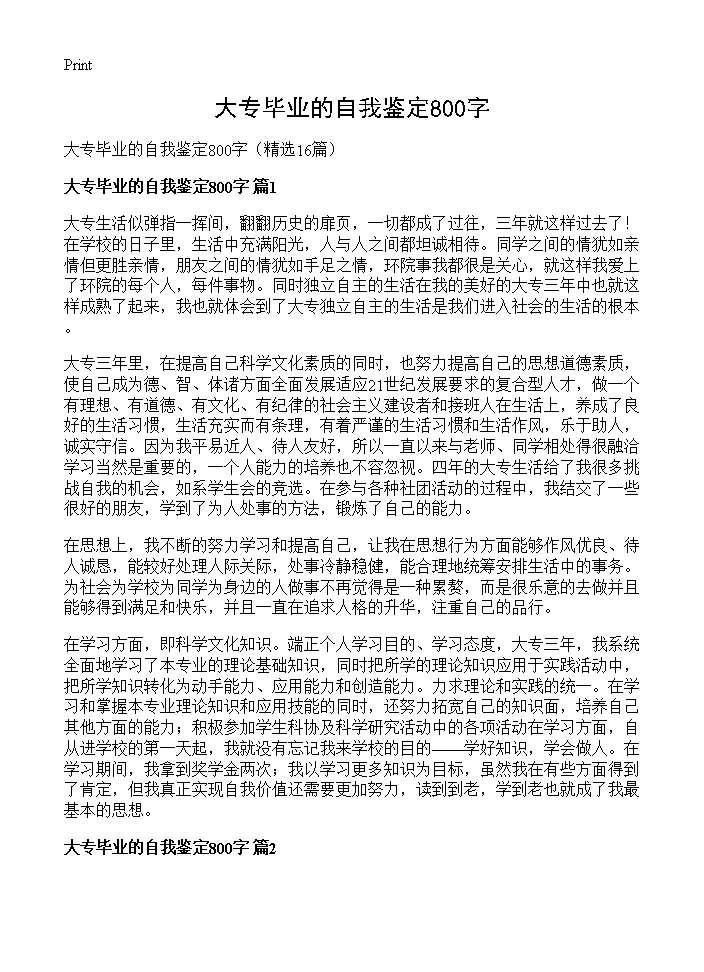 大专毕业的自我鉴定800字16篇