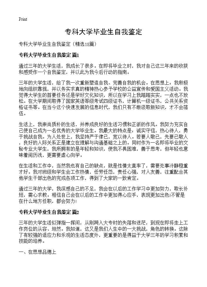 专科大学毕业生自我鉴定18篇