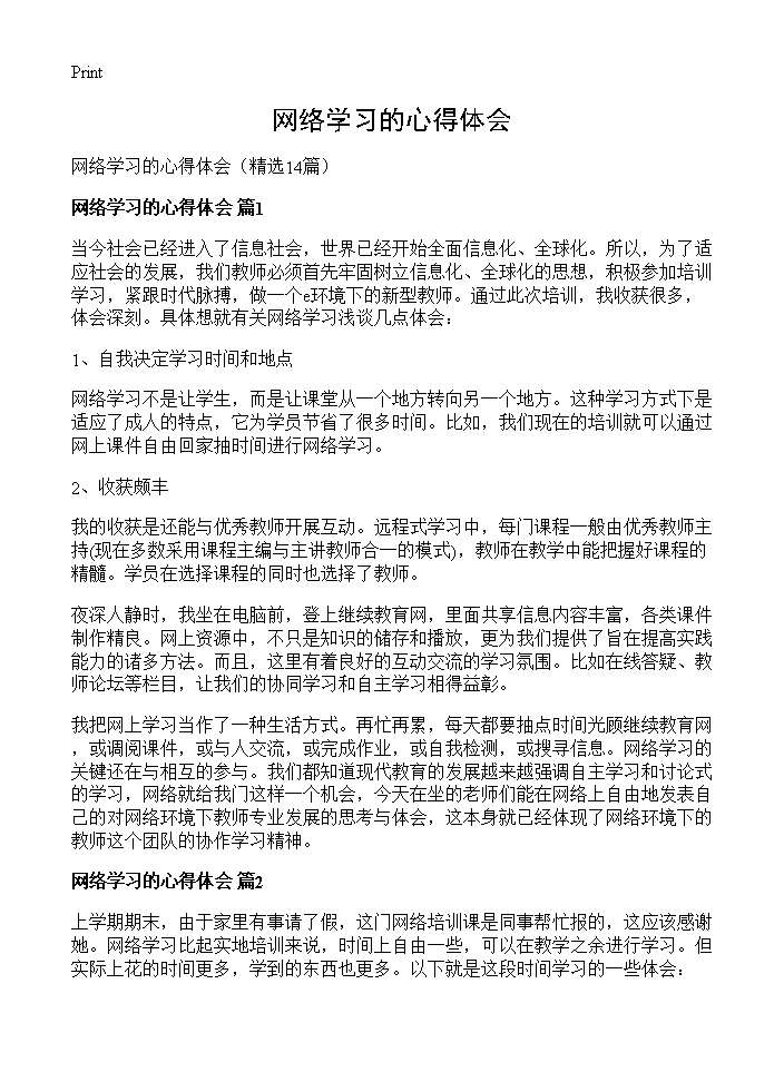 网络学习的心得体会14篇