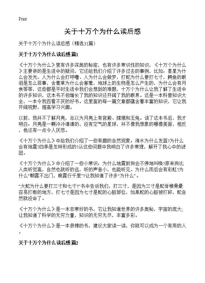 关于十万个为什么读后感31篇