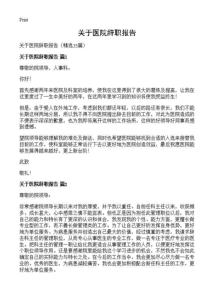 关于医院辞职报告35篇