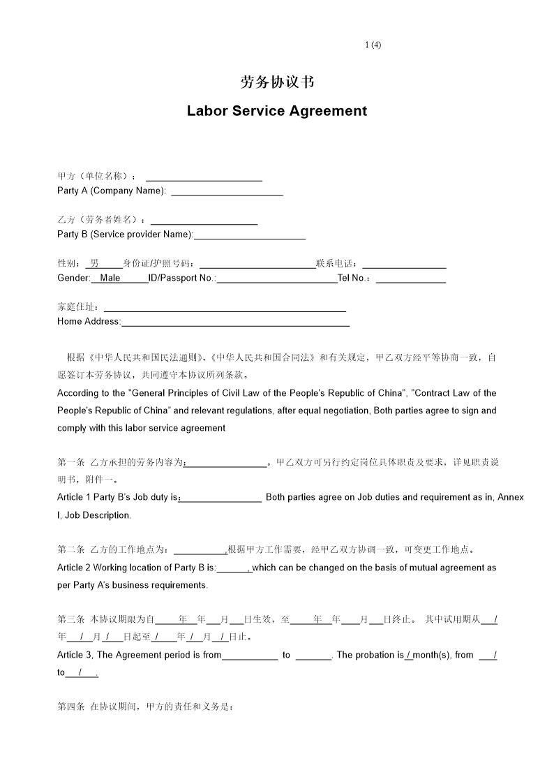 劳务协议书-Labor-Service-Agreement-中英文对照