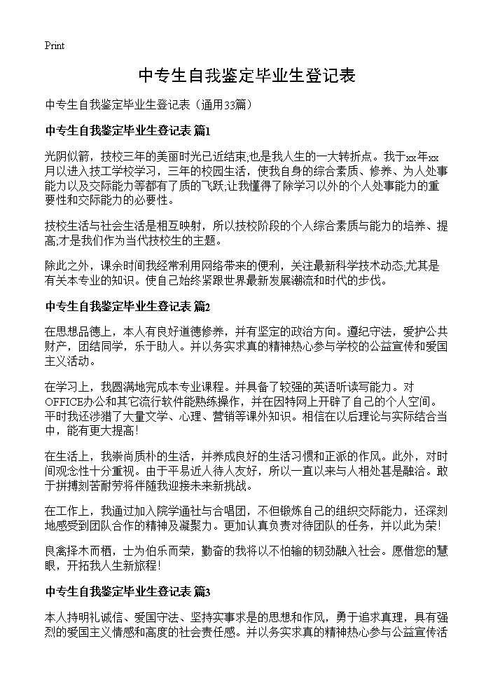 中专生自我鉴定毕业生登记表33篇