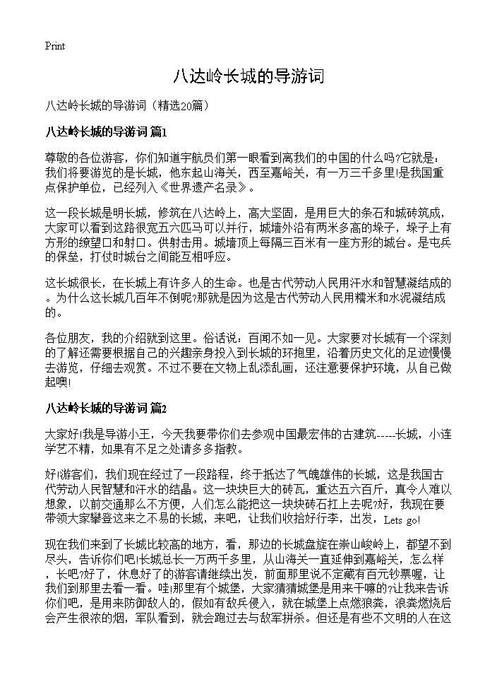 八达岭长城的导游词20篇