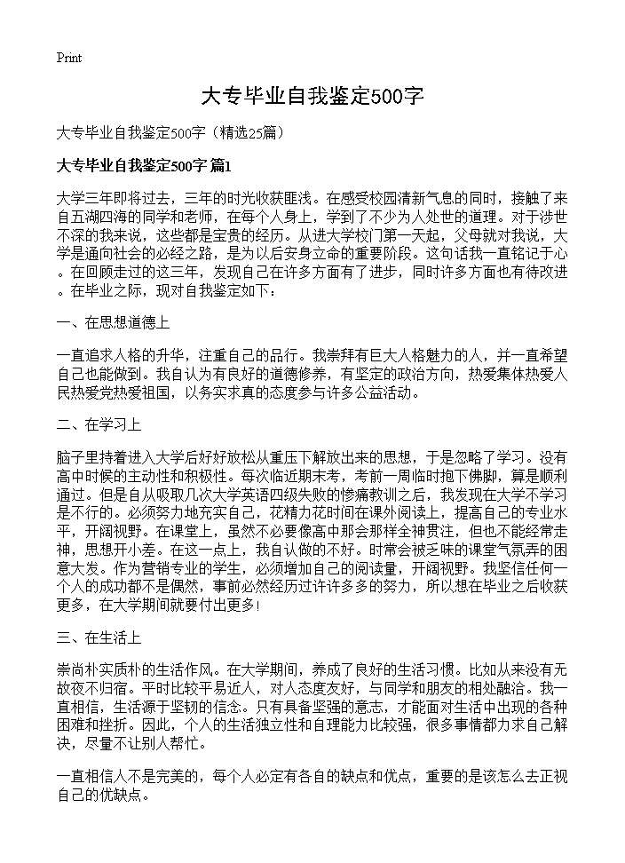 大专毕业自我鉴定500字25篇