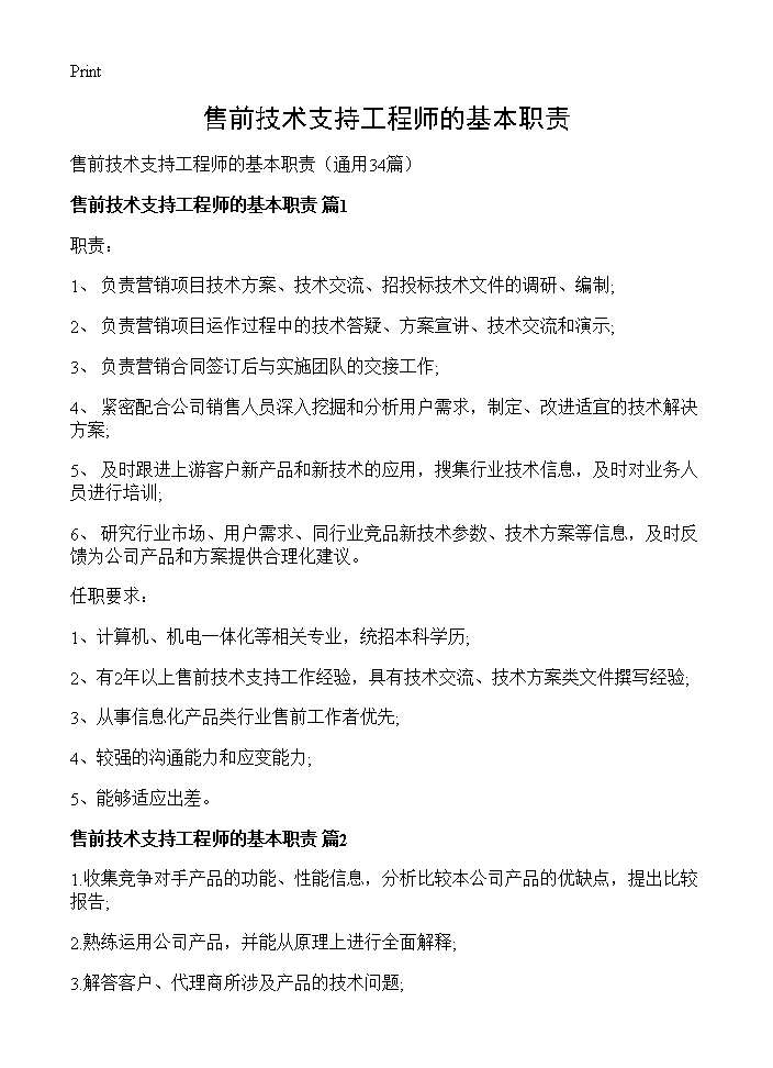 售前技术支持工程师的基本职责34篇