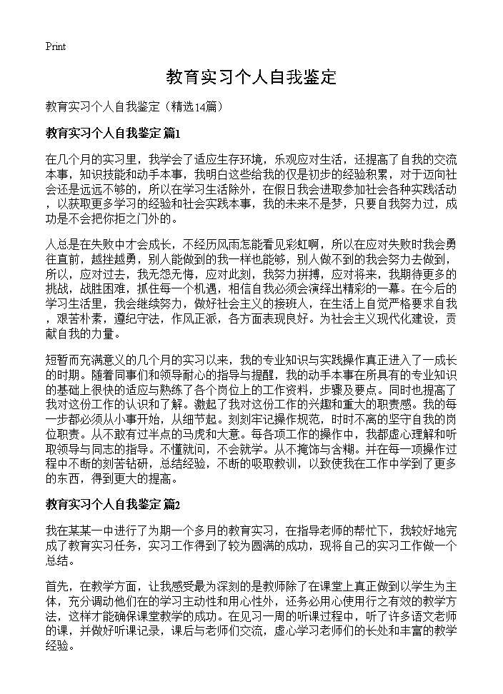 教育实习个人自我鉴定14篇