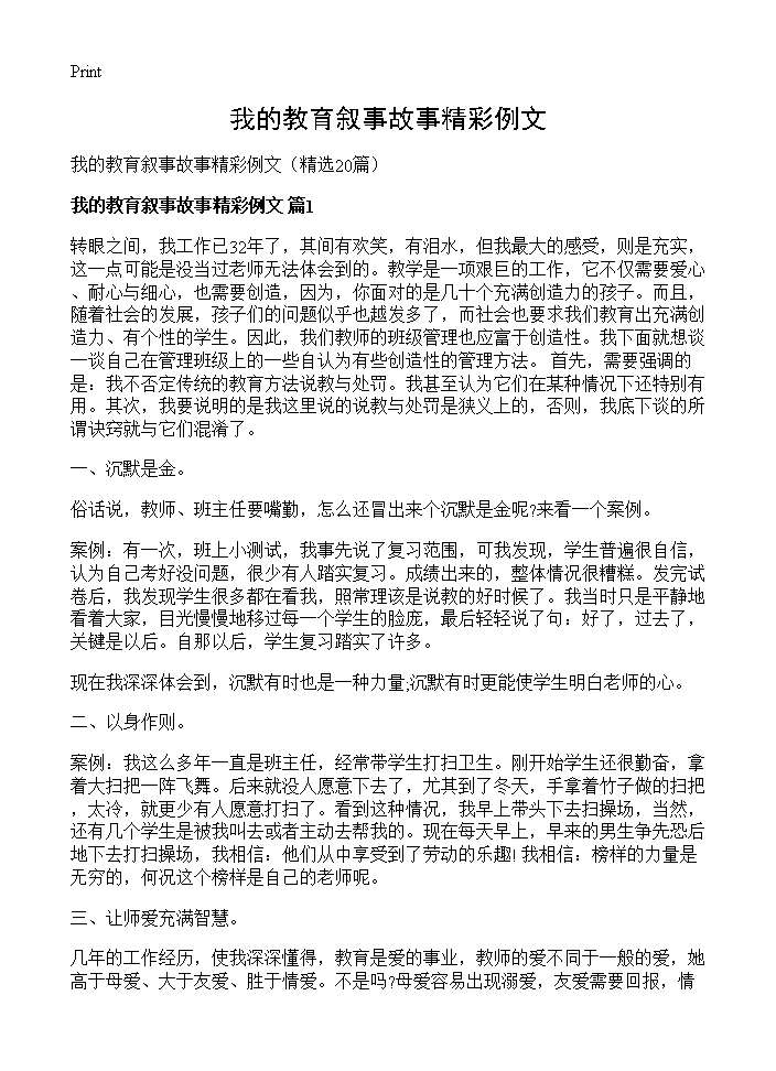 我的教育叙事故事精彩例文20篇