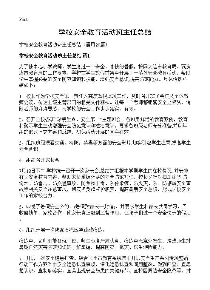 学校安全教育活动班主任总结20篇