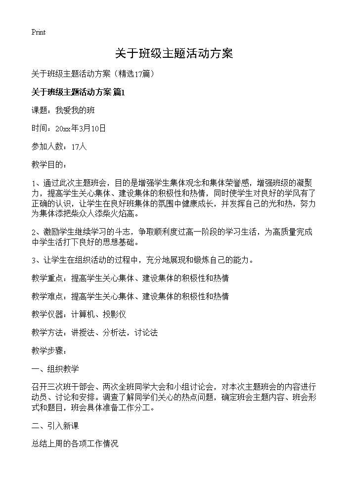 关于班级主题活动方案17篇