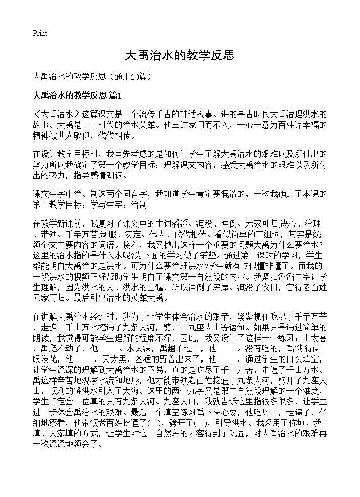 大禹治水的教学反思20篇