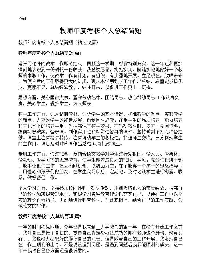 教师年度考核个人总结简短18篇