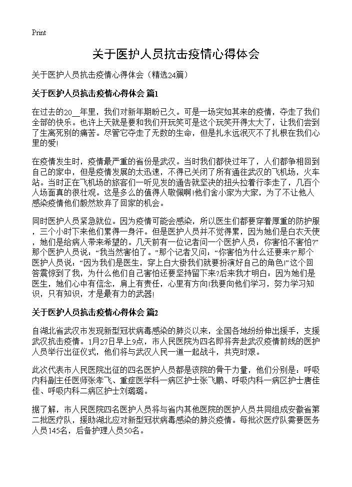 关于医护人员抗击疫情心得体会24篇