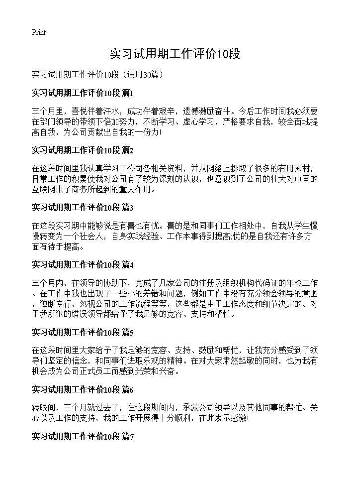 实习试用期工作评价10段30篇