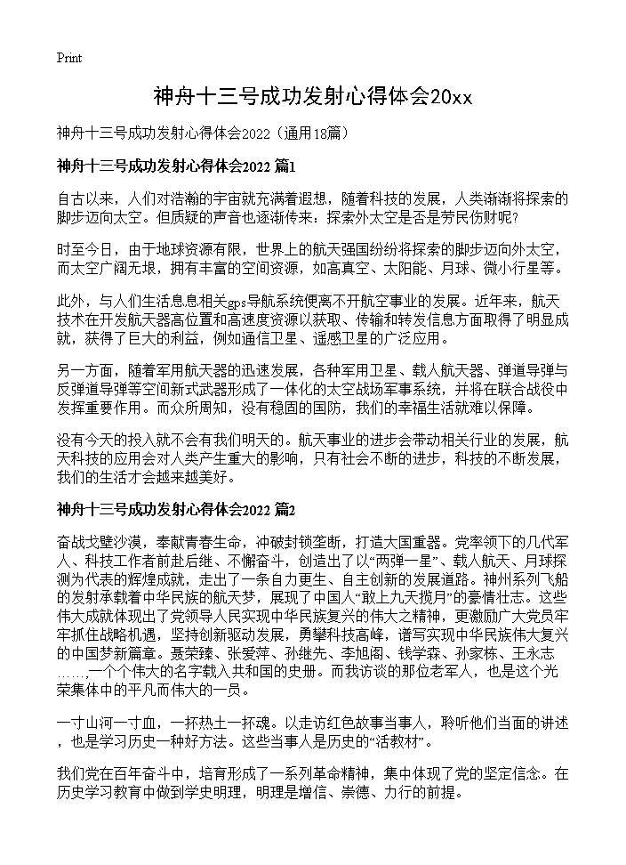 神舟十三号成功发射心得体会202618篇