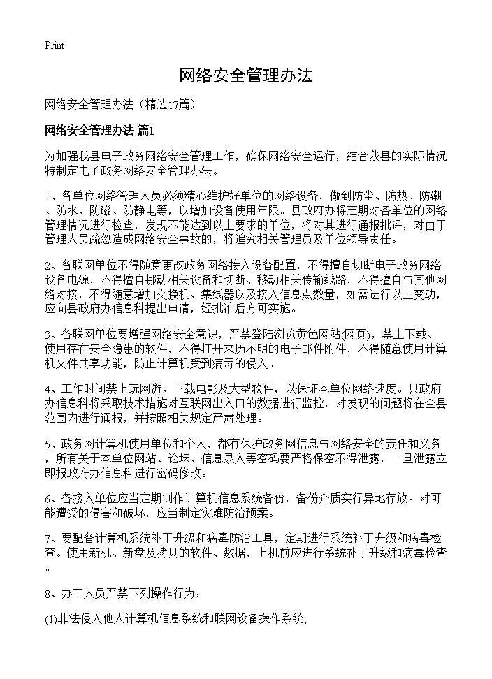 网络安全管理办法17篇