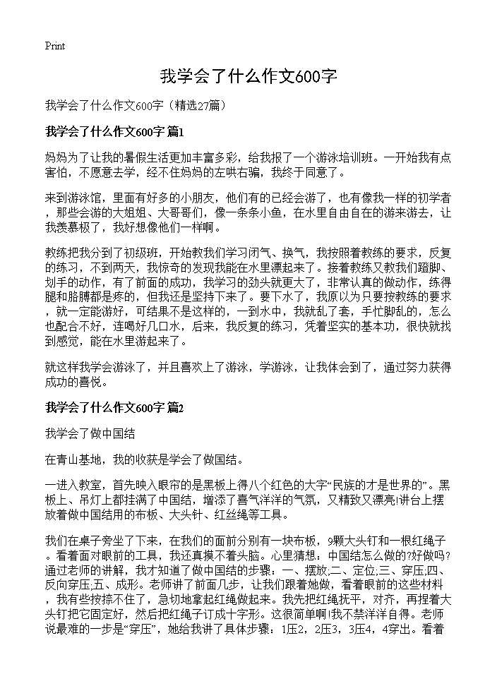 我学会了什么作文600字27篇