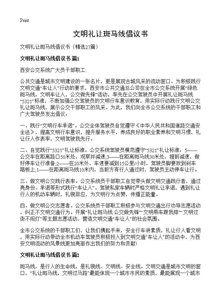 文明礼让斑马线倡议书27篇