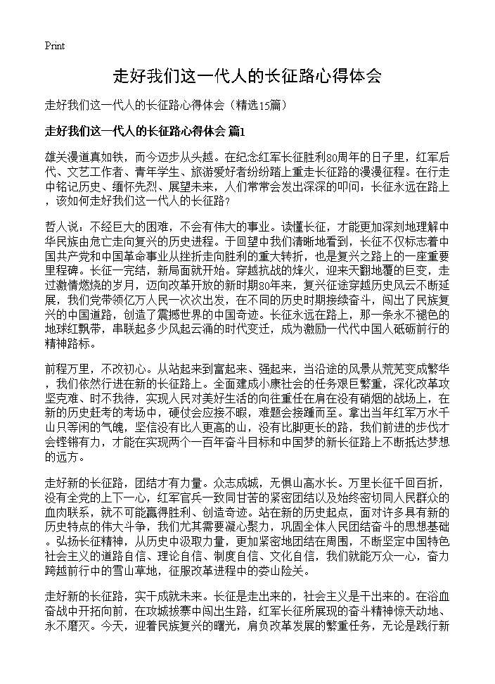 走好我们这一代人的长征路心得体会15篇