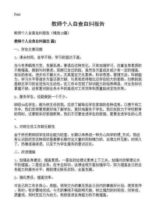 教师个人自查自纠报告19篇
