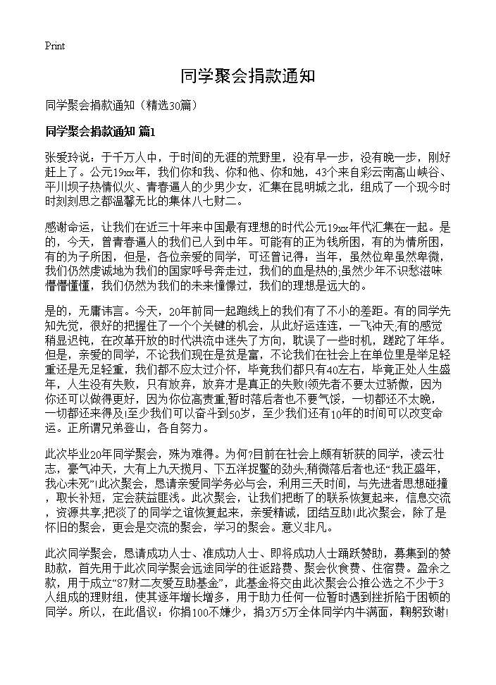 同学聚会捐款通知30篇