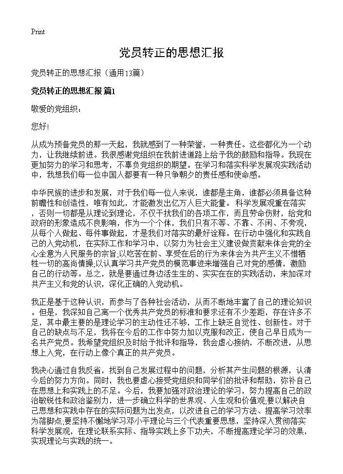 党员转正的思想汇报13篇