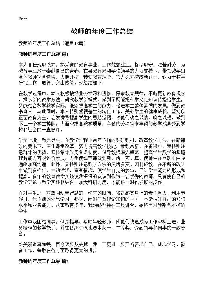 教师的年度工作总结18篇