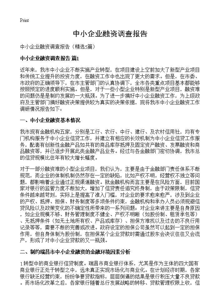 中小企业融资调查报告5篇