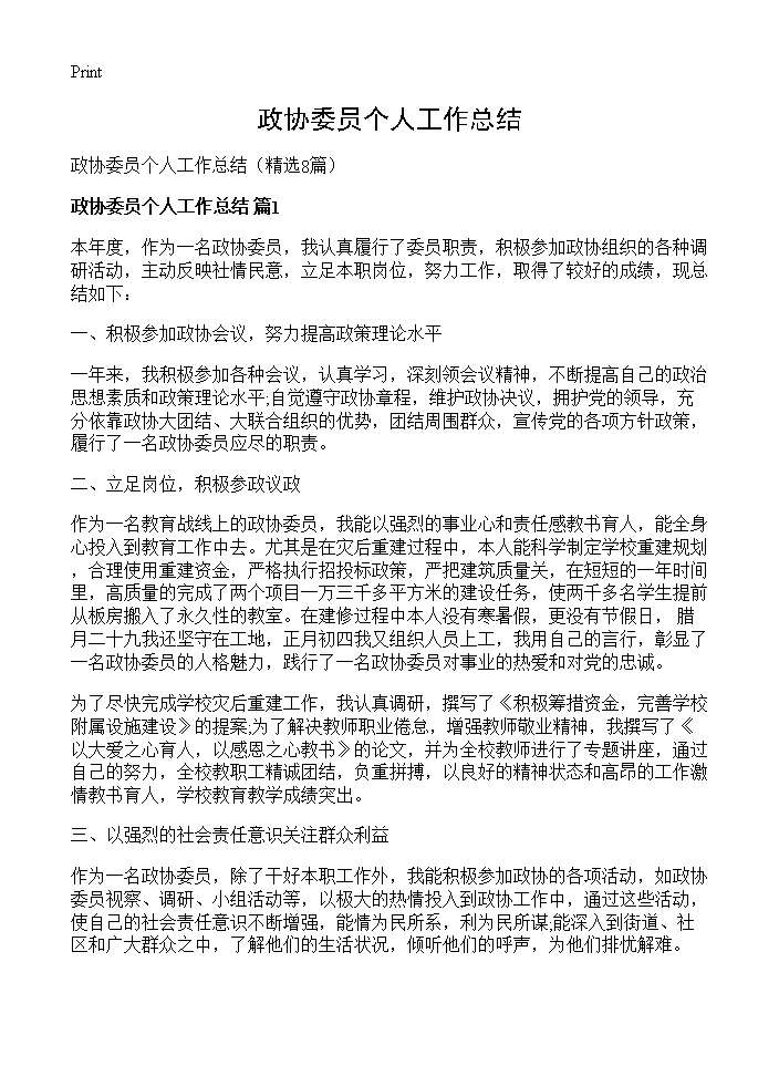 政协委员个人工作总结8篇