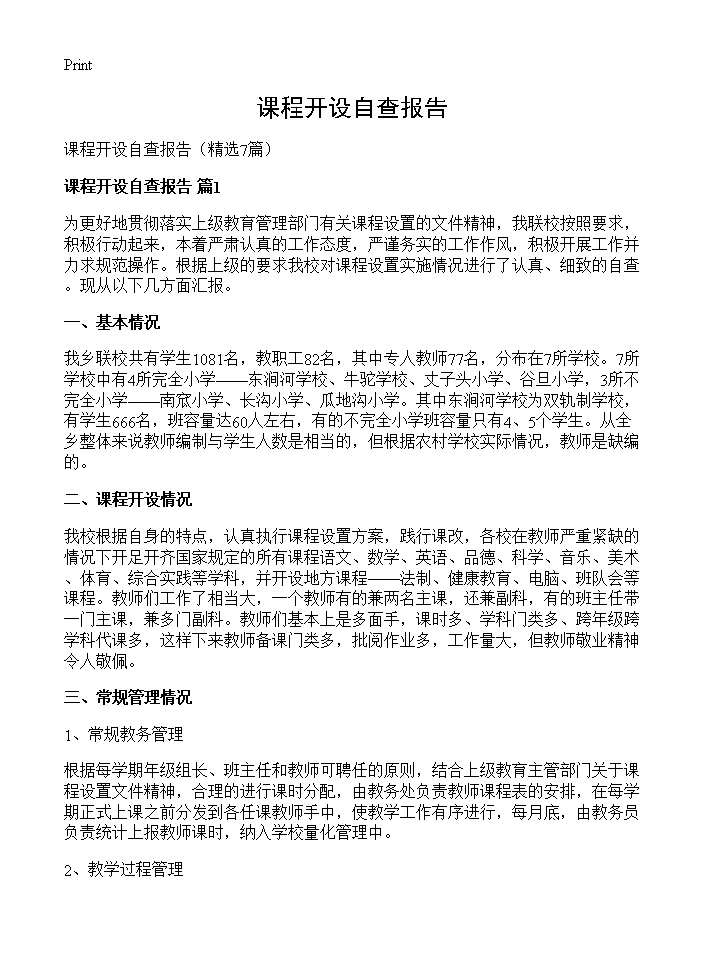 课程开设自查报告7篇