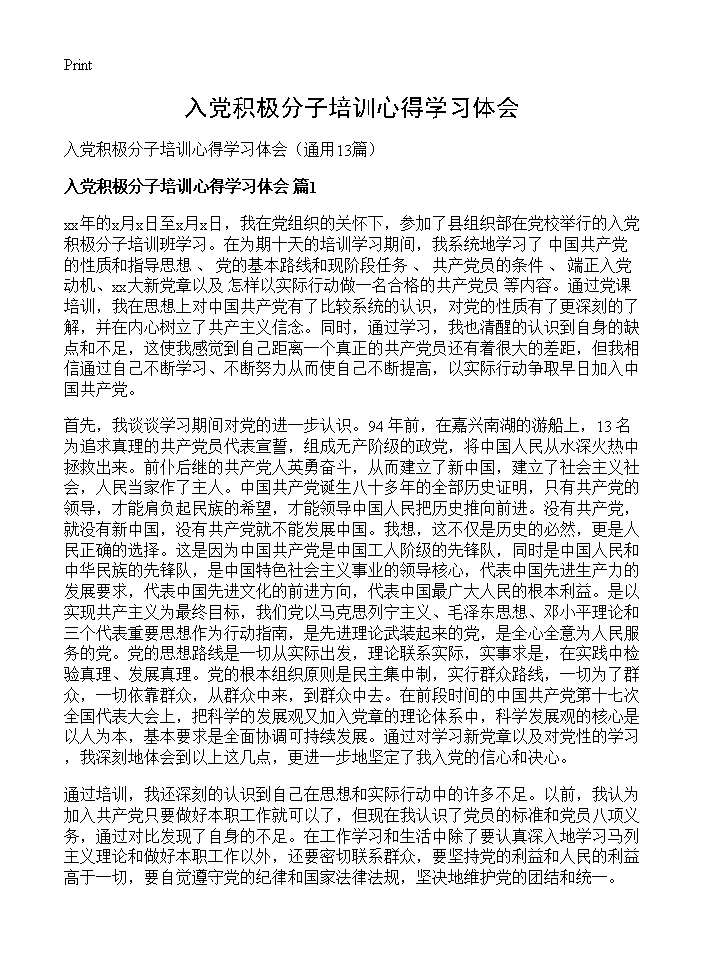 入党积极分子培训心得学习体会13篇