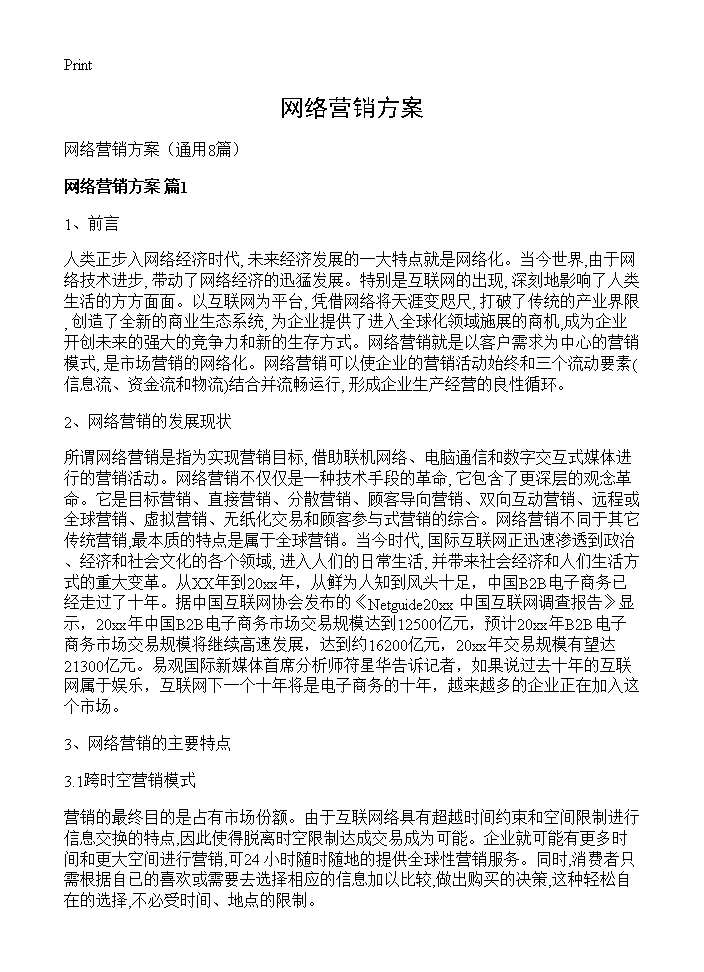 网络营销方案8篇