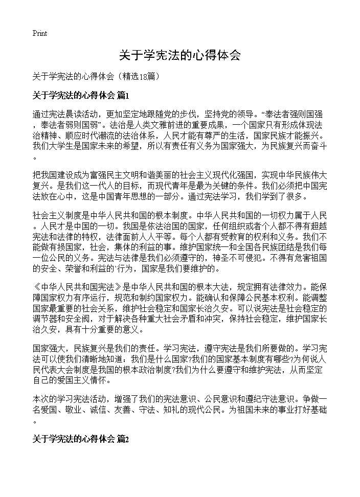 关于学宪法的心得体会18篇