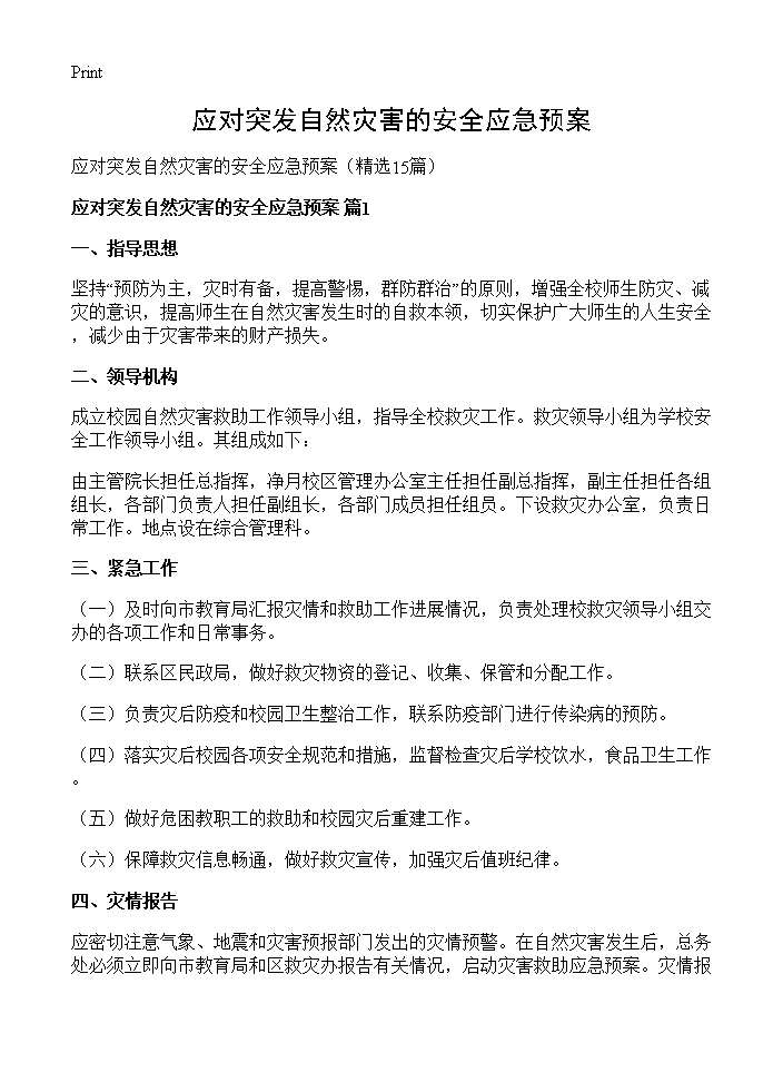 应对突发自然灾害的安全应急预案15篇