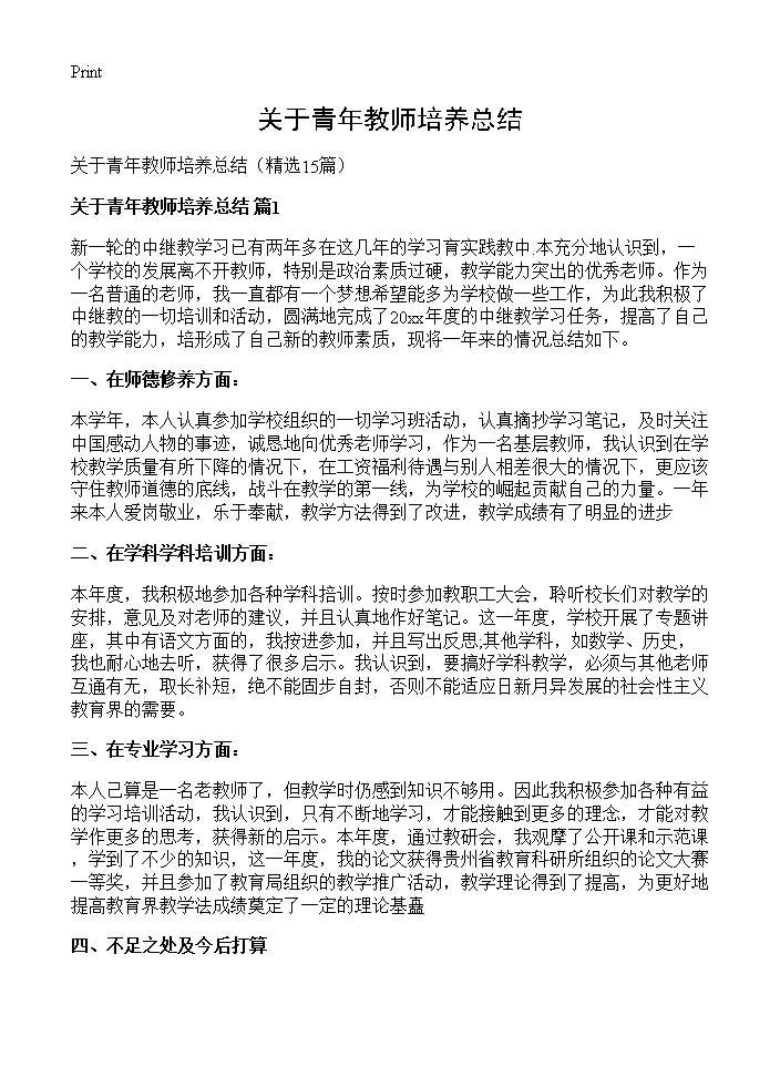 关于青年教师培养总结15篇