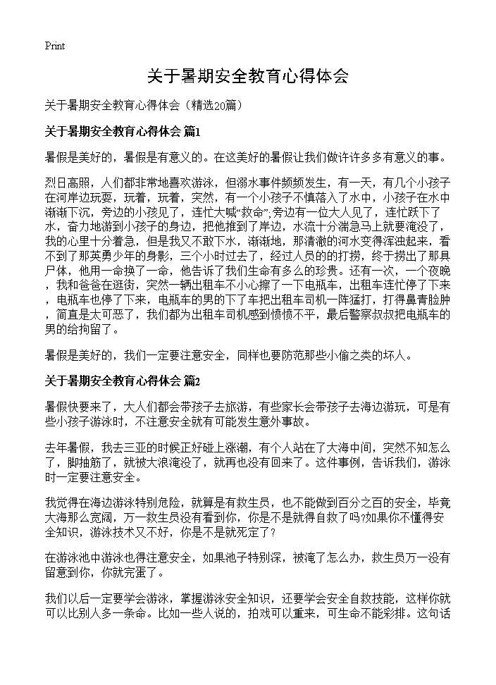 关于暑期安全教育心得体会20篇