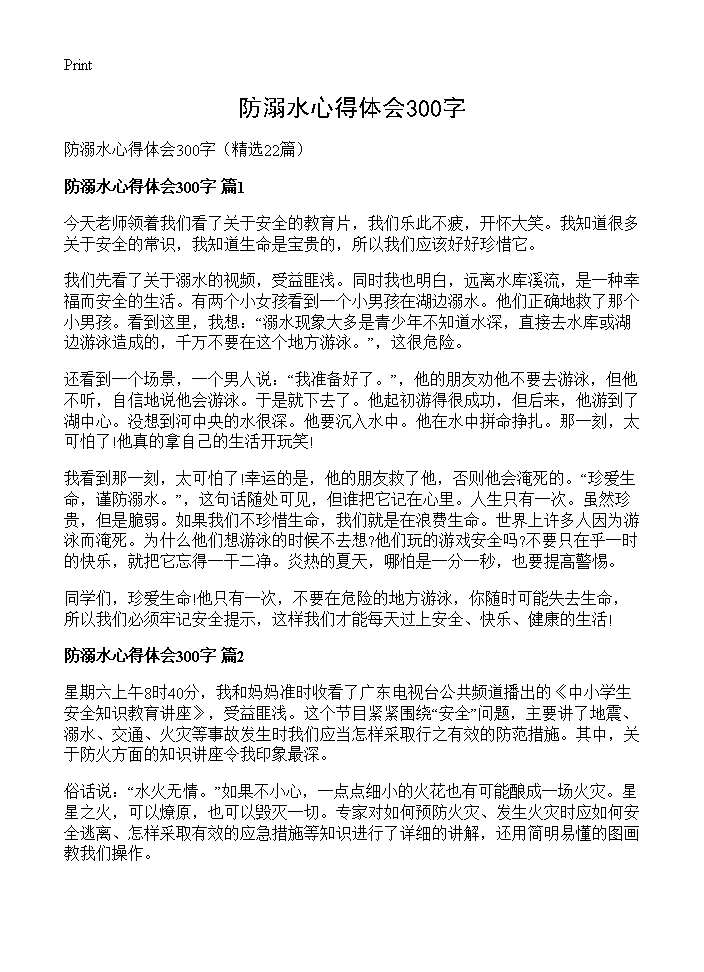 防溺水心得体会300字22篇