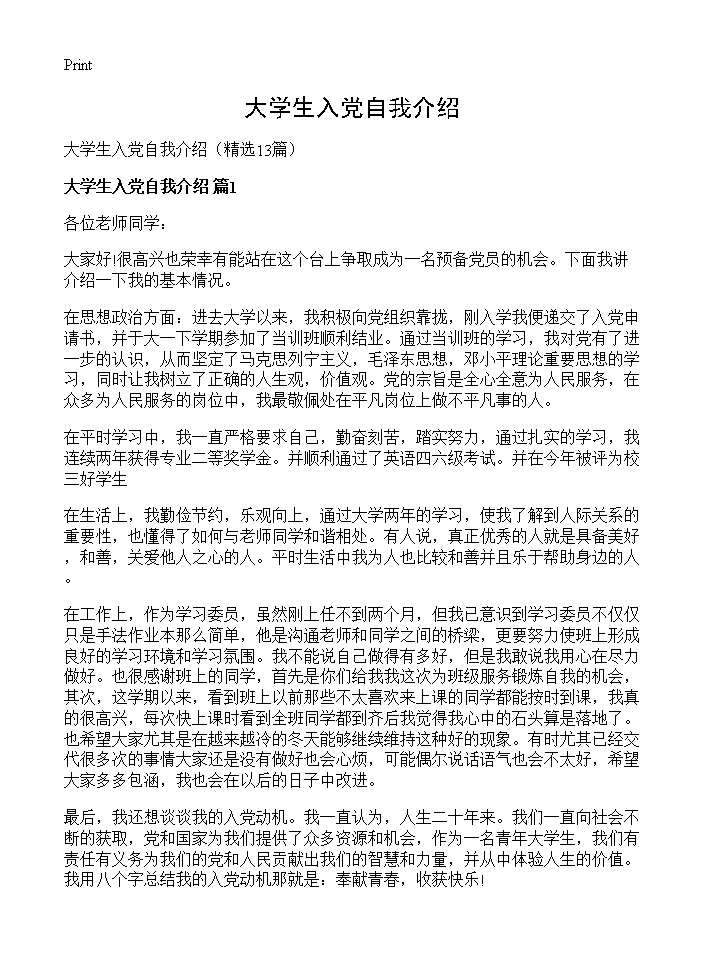 大学生入党自我介绍13篇