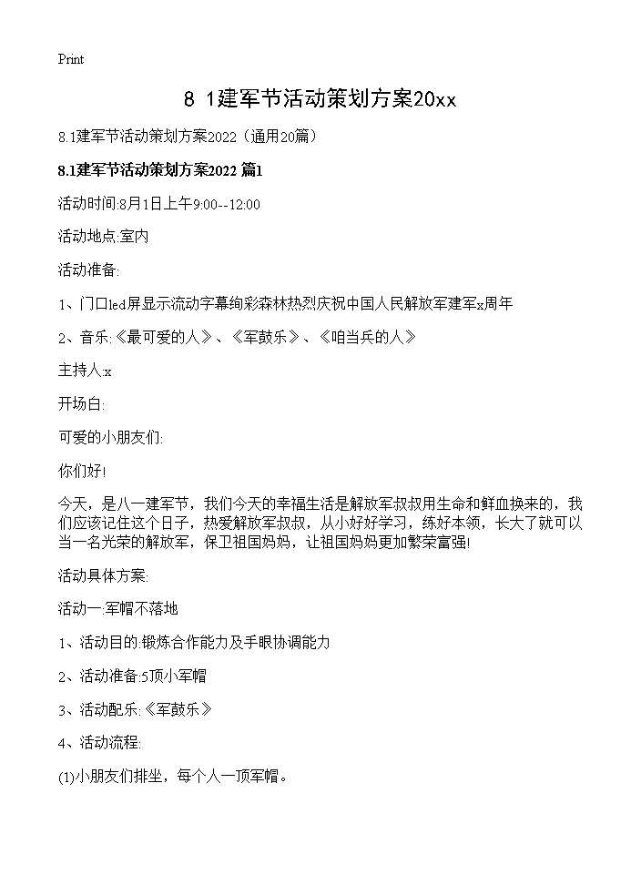 8.1建军节活动策划方案202620篇